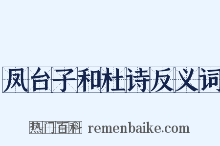 凤台子和杜诗反义词是什么意思的图片